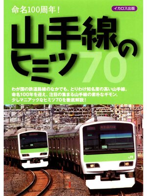 cover image of 山手線のヒミツ70